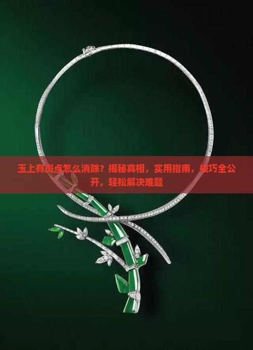 玉上有斑点怎么消除