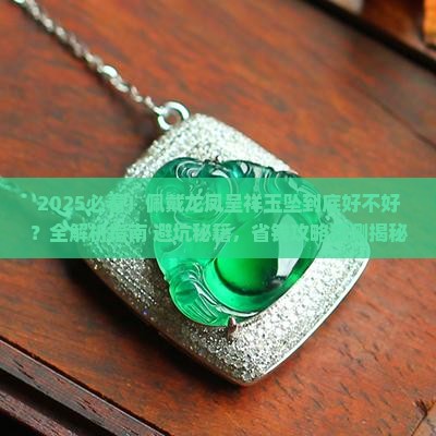 佩戴龙凤呈祥玉坠好不好
