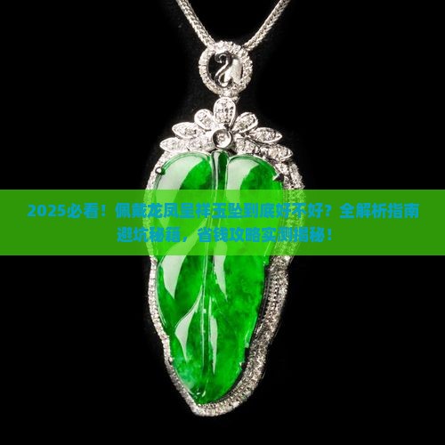佩戴龙凤呈祥玉坠好不好