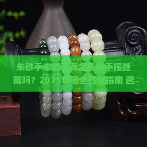 朱砂手串能与黄金手镯翡翠手镯叠戴吗