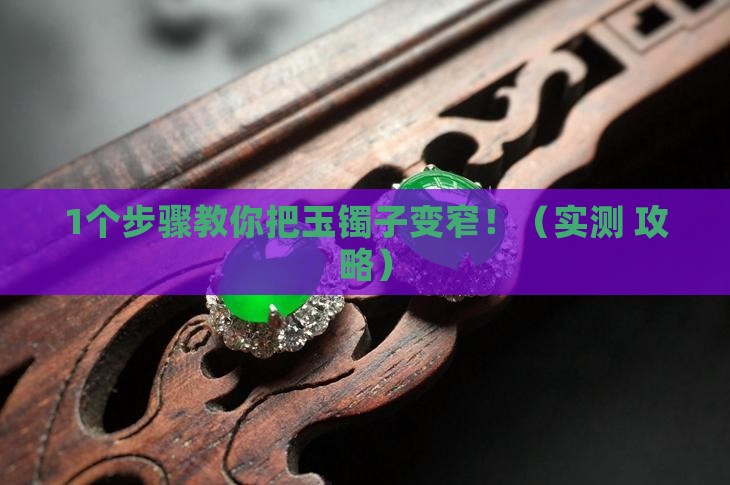 玉镯子怎么变窄