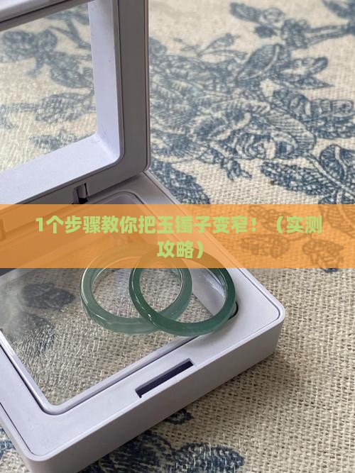 玉镯子怎么变窄