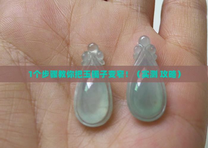 玉镯子怎么变窄