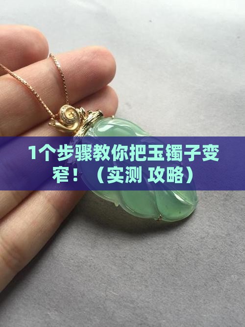 玉镯子怎么变窄
