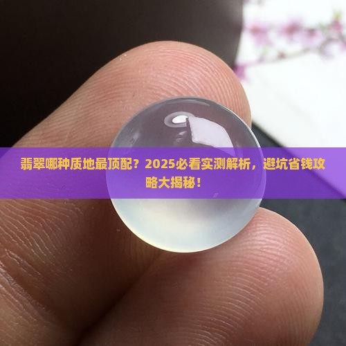 翡翠什么质地的好