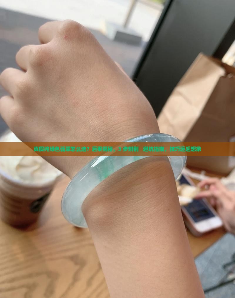 真假纯绿色翡翠