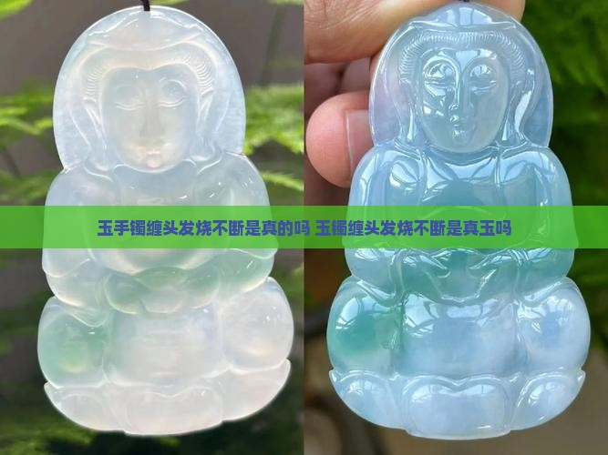 玉手镯缠头发烧不断是真的吗