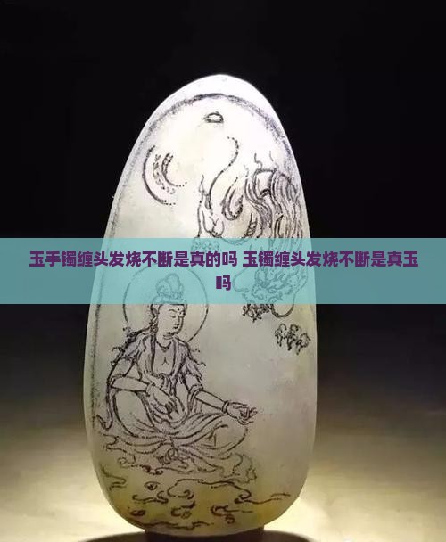 玉手镯缠头发烧不断是真的吗