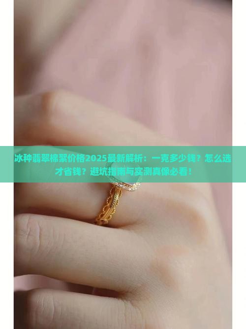 冰种翡翠棉絮多少钱一克