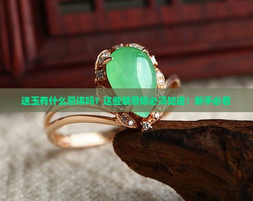 送玉有什么忌讳吗