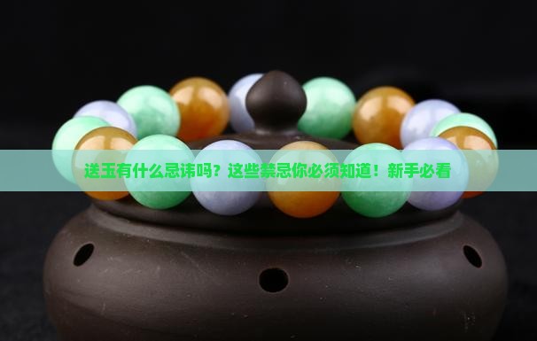 送玉有什么忌讳吗