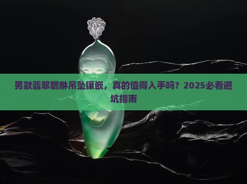 男款翡翠貔貅吊坠镶嵌