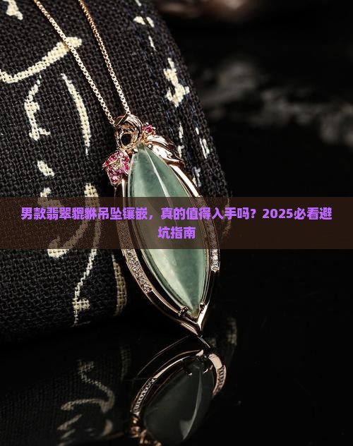 男款翡翠貔貅吊坠镶嵌