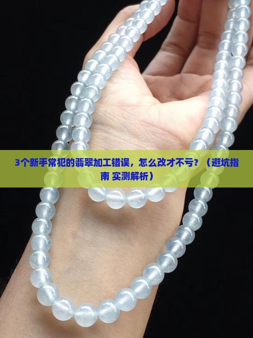 翡翠怎么加工才能成功
