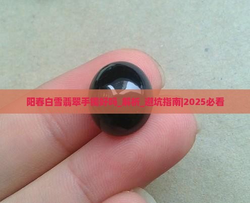阳春白雪翡翠手镯好吗