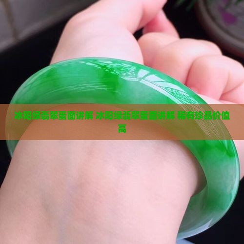 冰阳绿翡翠蛋面讲解