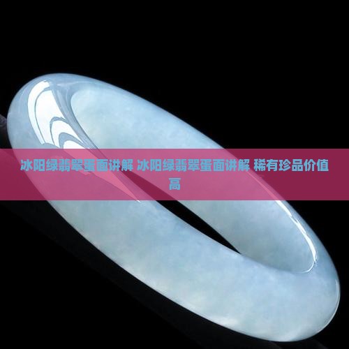 冰阳绿翡翠蛋面讲解