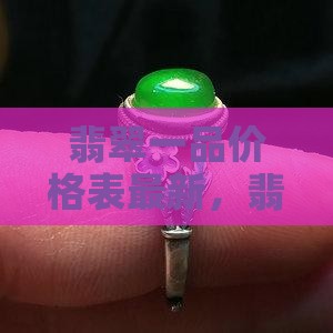 翡翠一品价格表