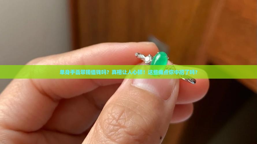 单身手翡翠镯值钱吗