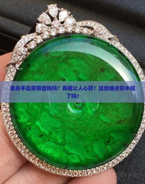 单身手翡翠镯值钱吗