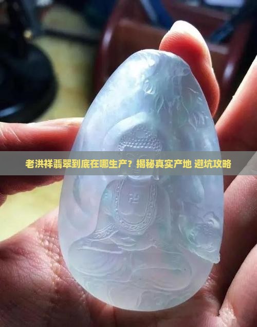老洪祥翡翠在哪里生产