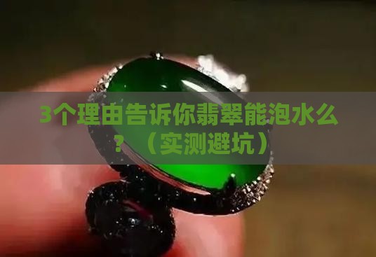 翡翠能泡水么