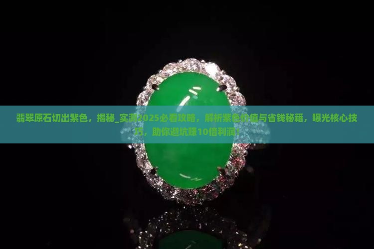 翡翠原石切出紫色