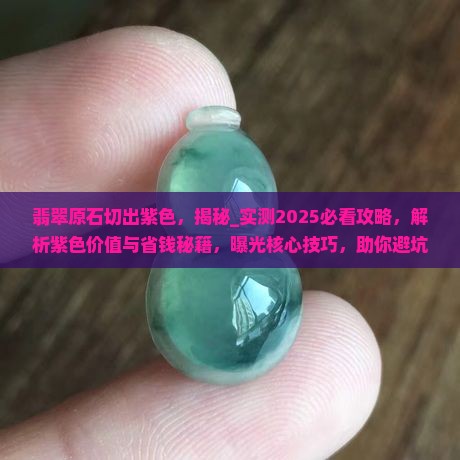 翡翠原石切出紫色