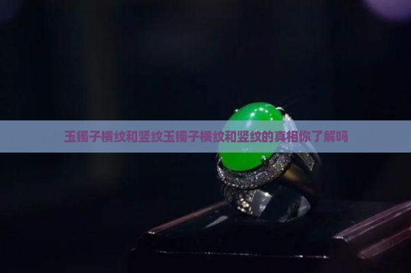 玉镯子横纹和竖纹