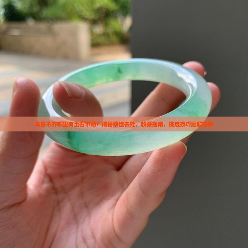 乌鲁木齐哪里有玉石市场