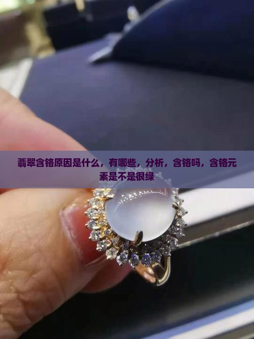 翡翠含铬原因