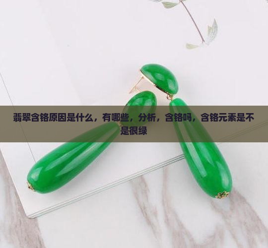 翡翠含铬原因