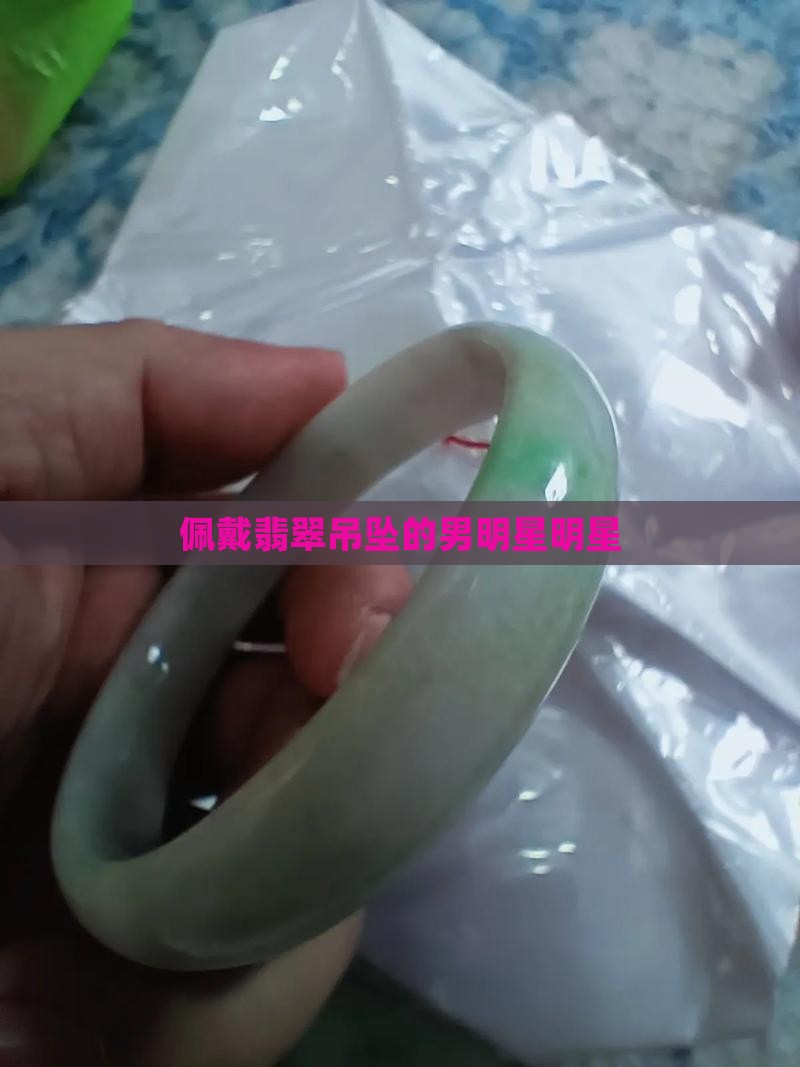佩戴翡翠吊坠男明星