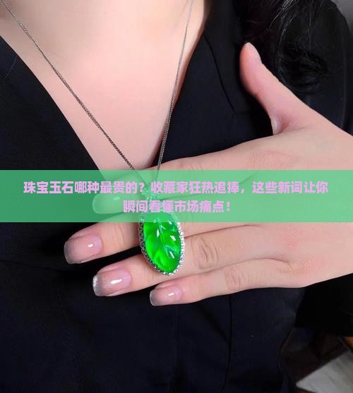 珠宝玉石哪种最贵的