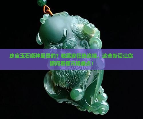 珠宝玉石哪种最贵的