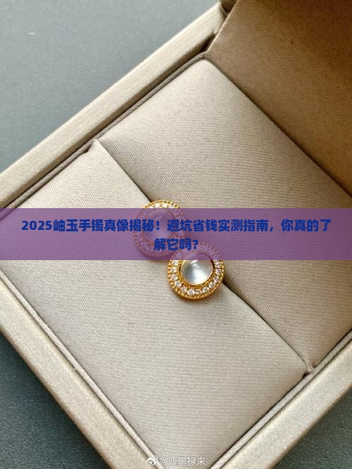 岫玉手镯怎么样