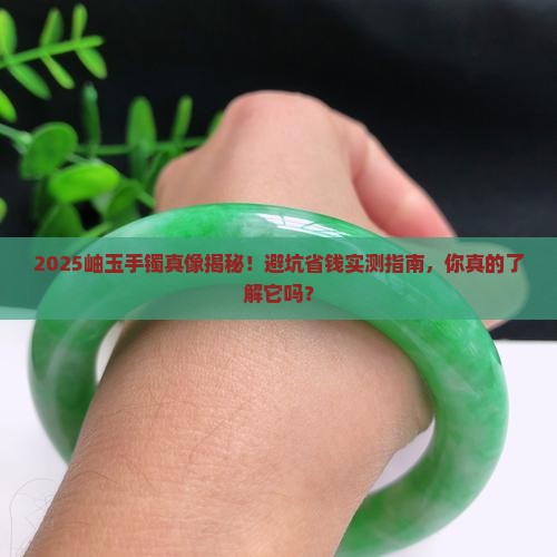 岫玉手镯怎么样