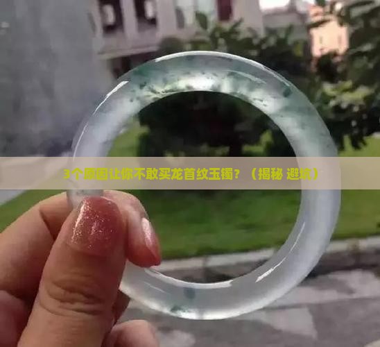 龙首纹玉镯介绍