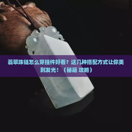 翡翠珠链怎么穿挂件好看
