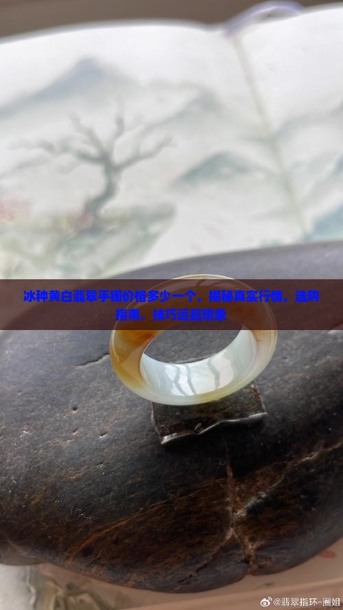 冰种黄白翡翠手镯价格多少一个