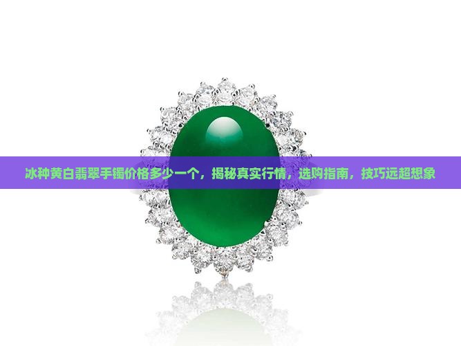 冰种黄白翡翠手镯价格多少一个