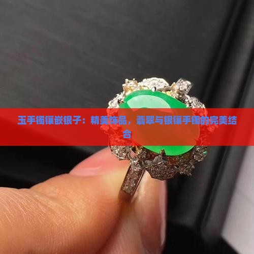 玉手镯镶嵌银子