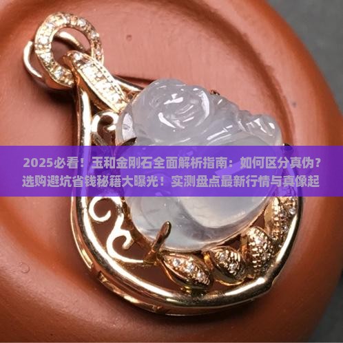 玉和金刚石