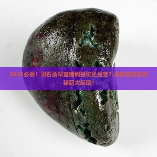 灵石翡翠直播间是骗人的吗