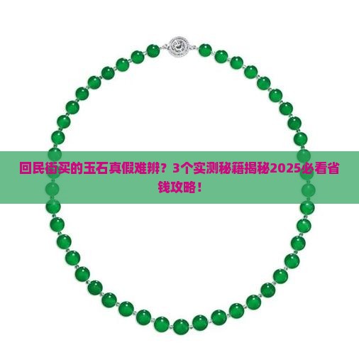回民街买的玉石是真的吗还是假的