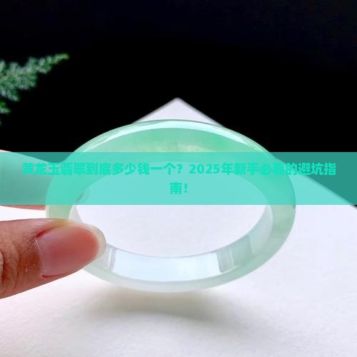 黄龙玉翡翠多少钱一个