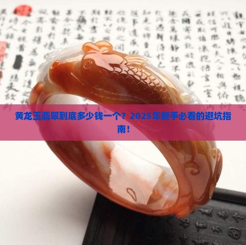 黄龙玉翡翠多少钱一个