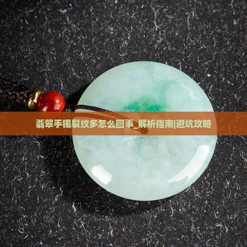 翡翠手镯裂纹多怎么回事