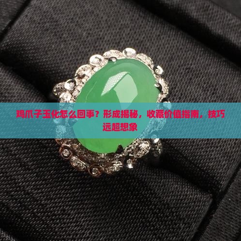 鸡爪子玉化