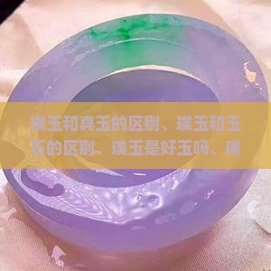 璞玉和真玉